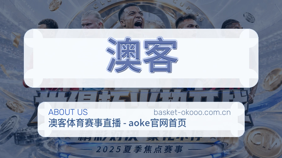 关于 澳客 体育直播与赛事服务介绍