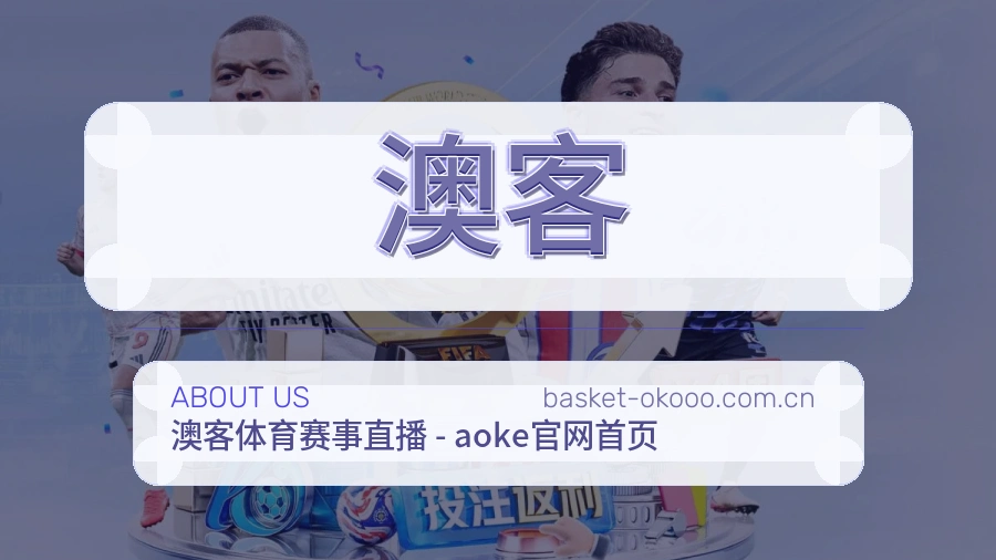 澳客赛事内容服务说明